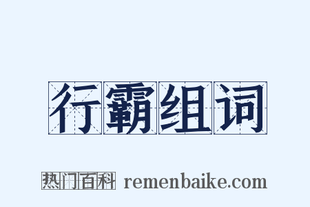 行霸组词是什么意思的图片